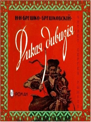 cover image of Дикая дивизия